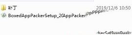 BoxedApp Packer破解版