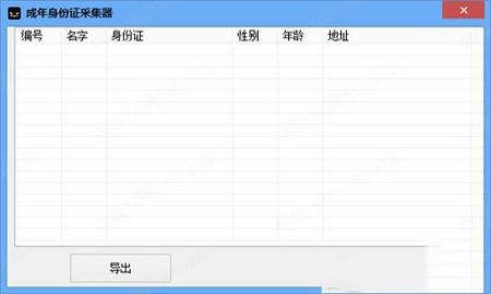 成年身份证采集器绿色版