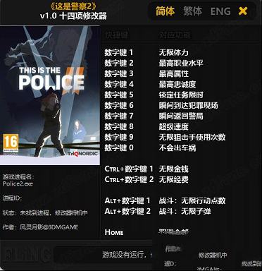 这是警察2十四项修改器风灵月影版