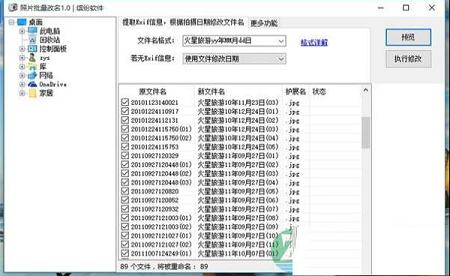 >照片批量改名软件