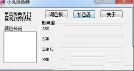 小丸拾色器免费绿色版