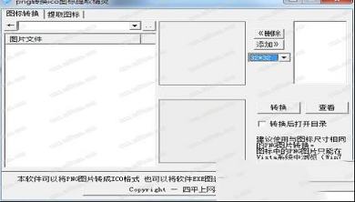 图片转ICO提取器绿色版