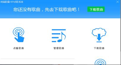 阿蛮歌霸KTV点歌系统