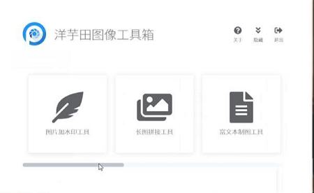 洋芋田图像工具箱官方版下载 v1.22