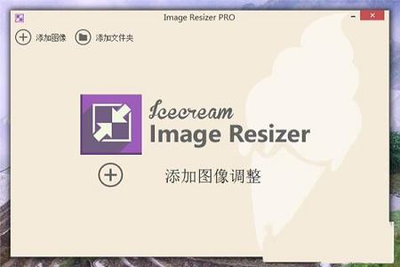 Icecream Image Resizer中文专业破解版 v2.09下载