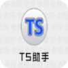 TS助手v3.5绿色破解版(已激活)