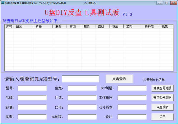 U盘DIY反查工具