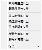 USB Drives RemCon(U盘一键删除&重连)