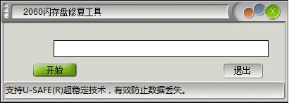 2060闪存盘修复软件