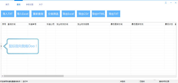 快递批量查询助手