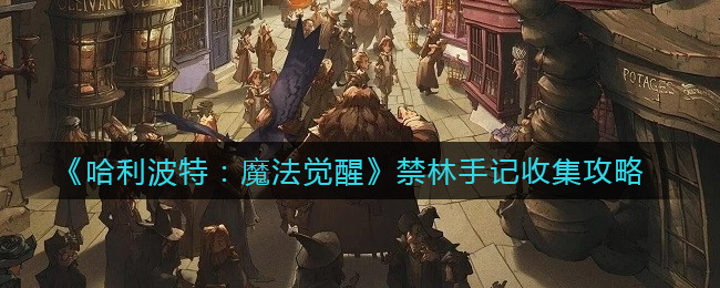 哈利波特：魔法觉醒禁林手记怎么收集？哈利波特：魔法觉醒禁林手记收集方法