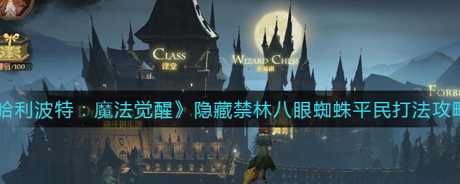 哈利波特：魔法觉醒隐藏禁林八眼蜘蛛平民怎么打？哈利波特：魔法觉醒隐藏禁林八眼蜘蛛平民打法详解