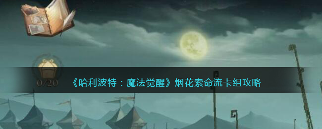 哈利波特：魔法觉醒烟花索命流卡组怎么玩？哈利波特：魔法觉醒烟花索命流卡组攻略