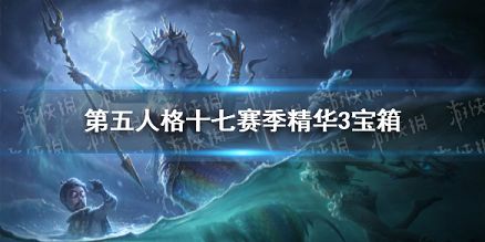 第五人格十七赛季精华3宝箱奖励有什么 第五人格十七赛季精华3宝箱奖励介绍