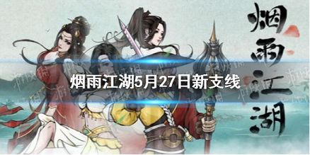 烟雨江湖5月27日新增支线任务攻略 烟雨江湖5月27日新增支线任务有哪些