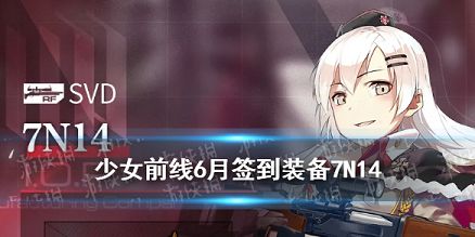 少女前线SVD专属装备7N14怎么样 少女前线6月签到奖励7N14介绍