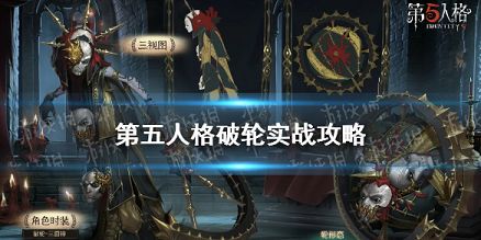 第五人格破轮怎么玩 第五人格破轮实战攻略