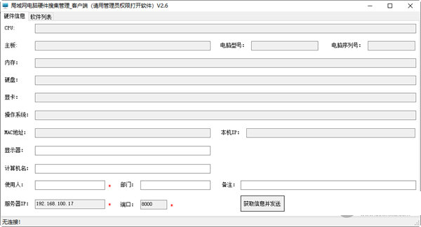 局域网电脑硬件搜集管理器