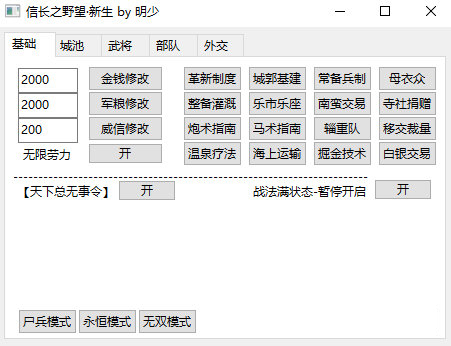 信长之野望新生修改器