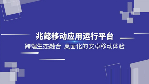 兆懿移动应用运行平台