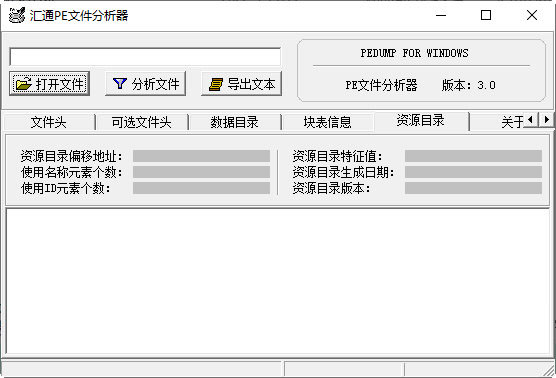 汇通PE文件分析器