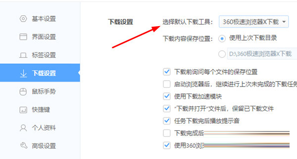 360极速浏览器X下载设置