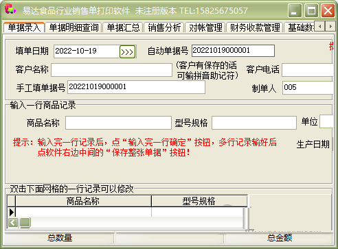 通用食品行业销售单打印软件