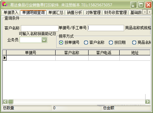 通用食品行业销售单打印软件