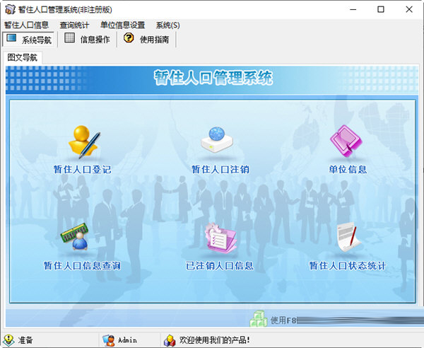 暂住人口管理系统
