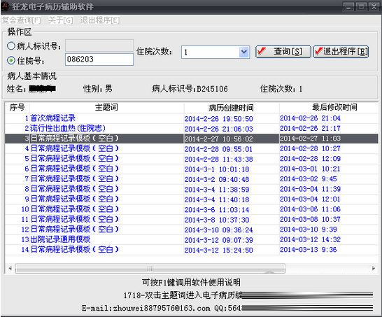 狂龙电子病历辅助软件