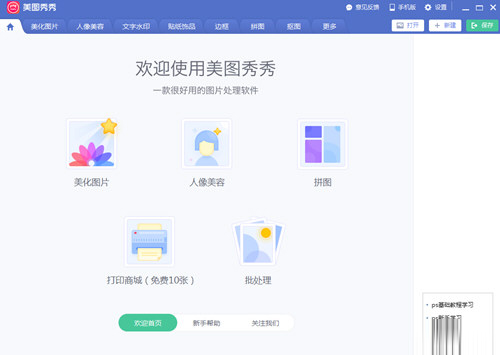 美图秀秀电脑版官方下载
