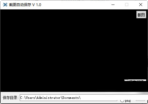 截图自动保存