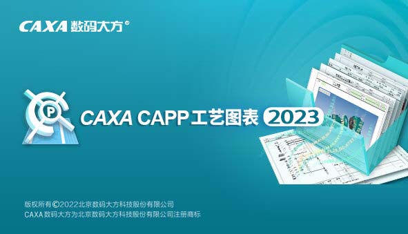 CAXA工艺图表2023破解版下载