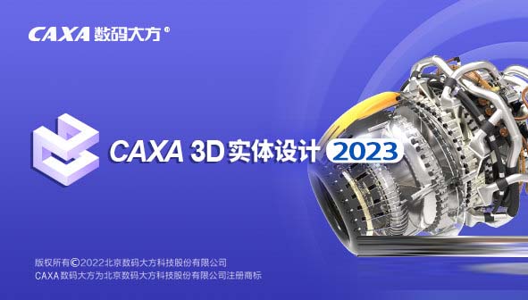 CAXA 3D实体设计2023破解补丁