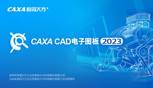 CAXA CAD电子图板2023官方下载