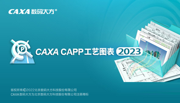 CAXA CAPP工艺图表2023破解补丁