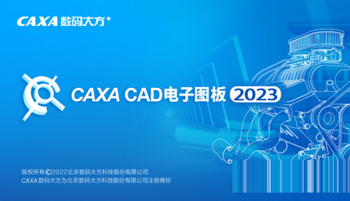 CAXA CAD电子图板