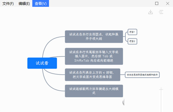 查看思维导图