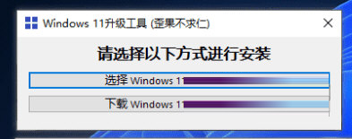 Windows11升级工具