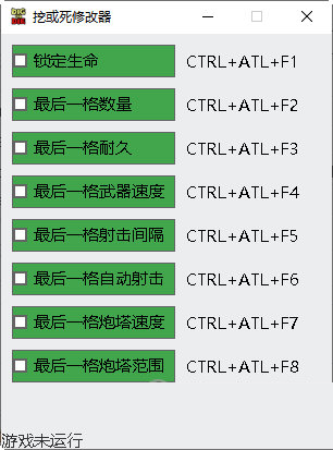 挖或死修改器Steam版