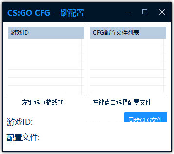 CS:GO CFG一键配置工具