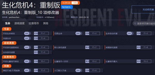 生化危机4重置版修改器