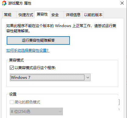 兼容性设置为Win7