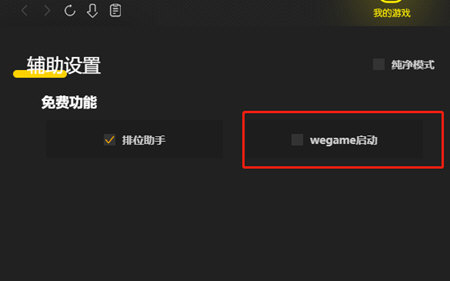 wegame启动