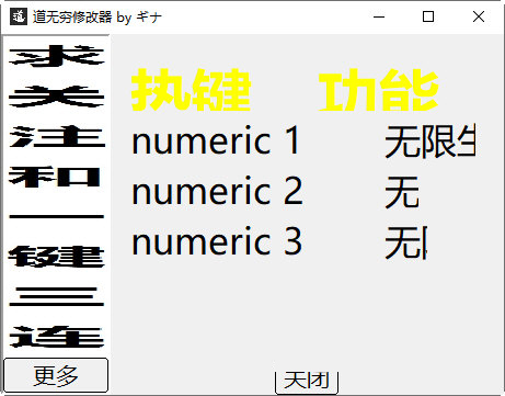 道无穷修改器