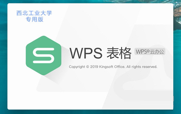 WPS2019西北工业大学版1