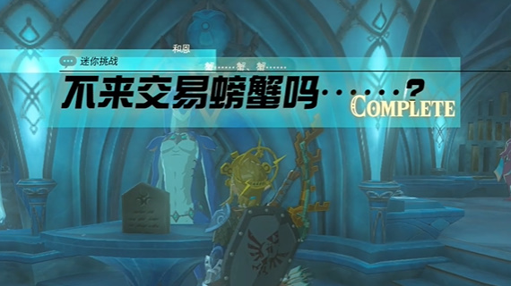 王国之泪不来交易螃蟹吗任务攻略 塞尔达不来交易螃蟹吗怎么过图片9
