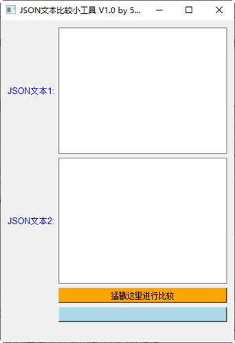 JSON文本比较小工具