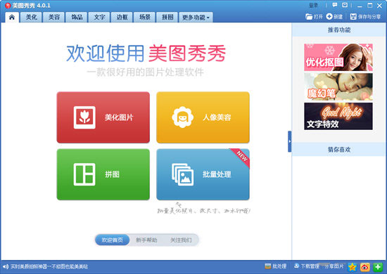 美图秀秀4.0经典版