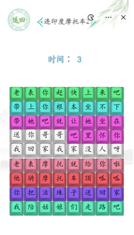 汉字找茬王连印度魔托车2答案 印度摩托车2连线攻略图片2